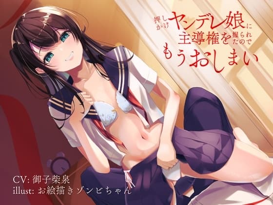 押しかけヤンデレ娘に主導権を握られたのでもうおしまい cover