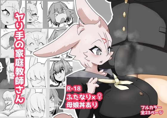 ヤり手の家庭教師さん cover
