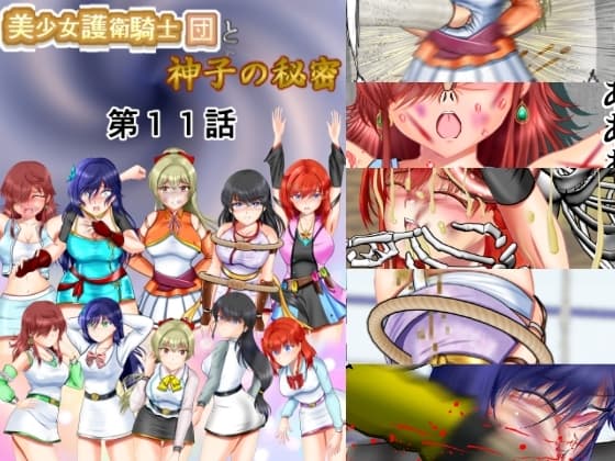 美少女護衛騎士団と神子の秘密 第11話 cover