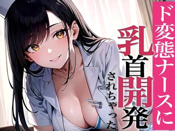 乳首敏感なの?乳首で射精してみよっか〜甘サドナースと夜の乳首開発〜 cover