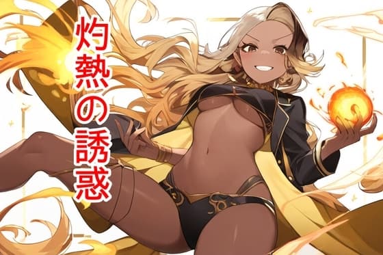 灼熱の誘惑 cover
