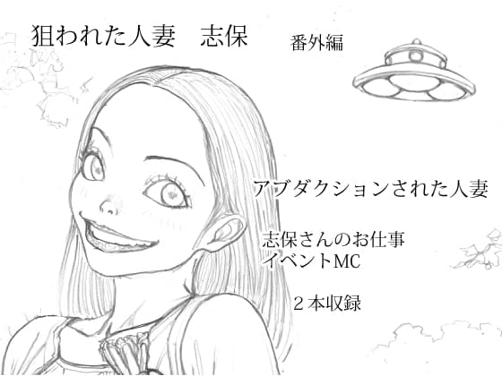 狙われた人妻 志保 番外編 cover