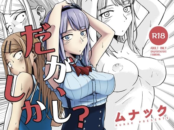 だが、〇かし? cover