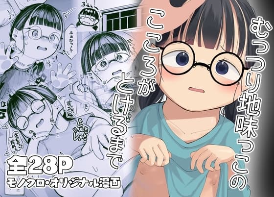 むっつり地味っこのこころがとけるまで cover