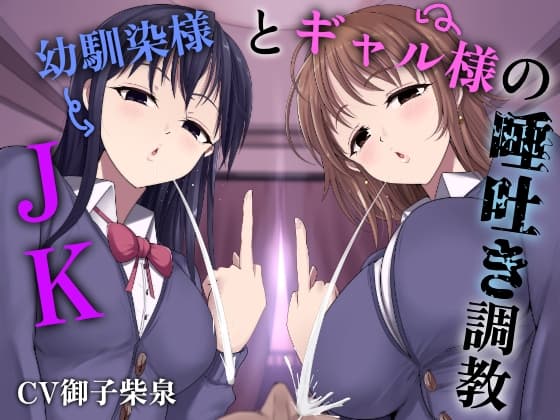 JK幼馴染様とギャル様の唾吐き調教 cover