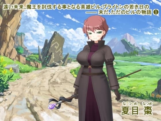 遠い未来、魔王を討伐する事となる英雄ビル・ブライトンの若き日の ―― 未だ、ただのビルの物語❶ cover