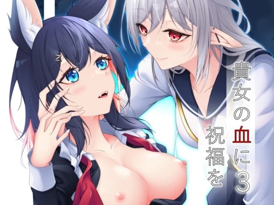 貴女の血に祝福を3 cover