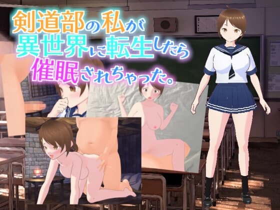 剣道部の私が異世界に転生したら催○されちゃった。 cover