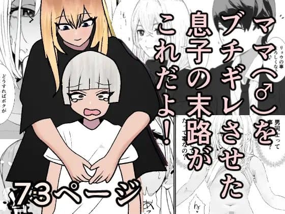 ママ(♂)をブチギレさせた息子の末路がこれだよ! cover