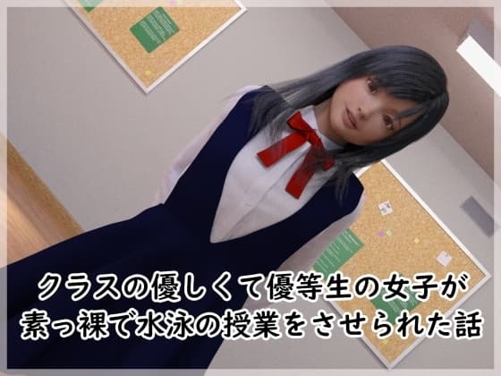 クラスで優しくて優等生の女子が素っ裸で水泳させられる話 cover