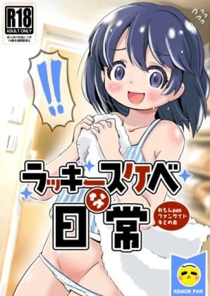 ラッキースケベな日常 cover