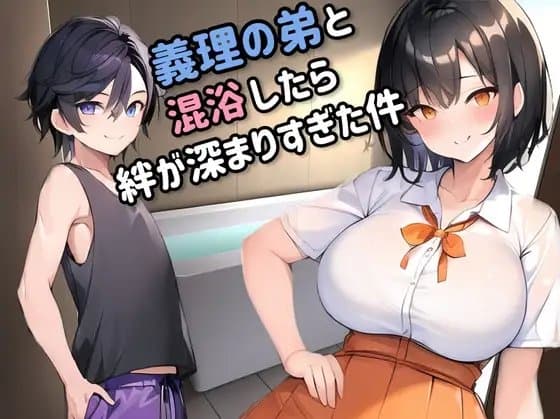 義理の弟と混浴したら絆が深まりすぎた件 cover