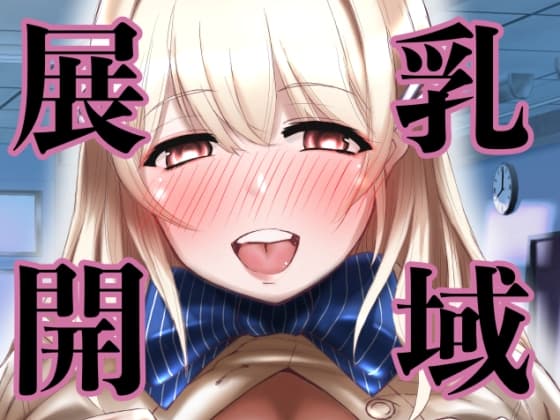 乳域展開 cover