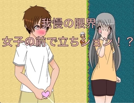 我慢の限界 女子の前で立ちション!? CG集 cover