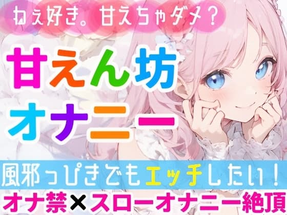 【オナニー実演】甘えたい日のガチオナニー✨「好き好き」連呼で甘々絶頂❄「風邪っぴきだけどオナニーシたい…っ‼️」我慢できずに性欲大爆発⁉️よわよわオマンコH✨ cover