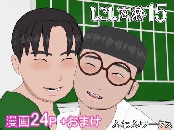 しこし高校15 cover
