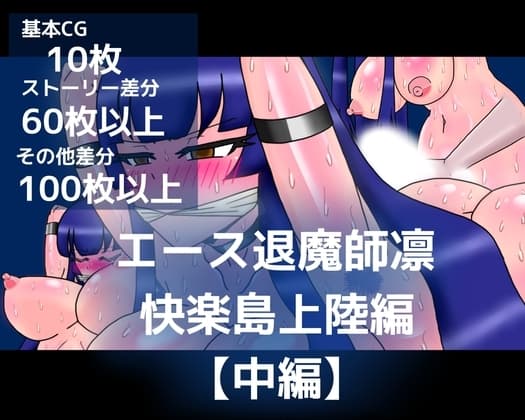 エース退魔師凛快楽島上陸編【中編】 cover