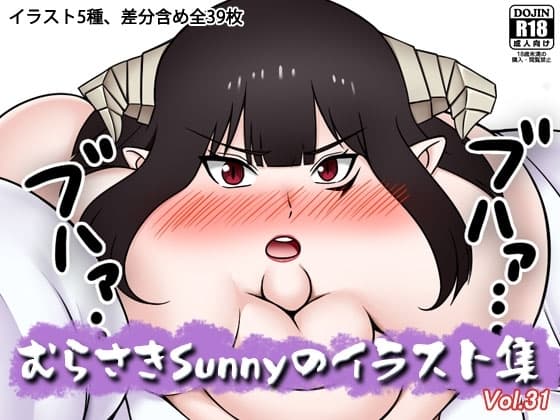 むらさきSunnyのイラスト集Vol.31 cover
