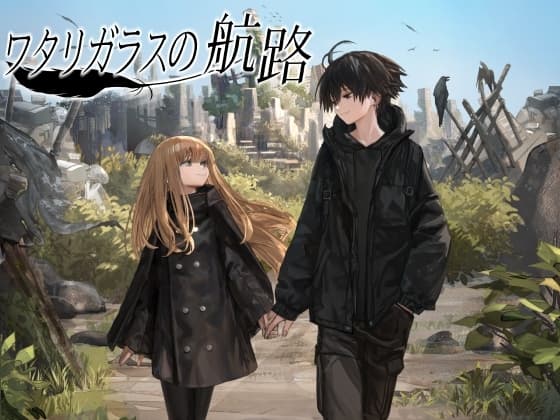 ワタリガラスの航路 cover