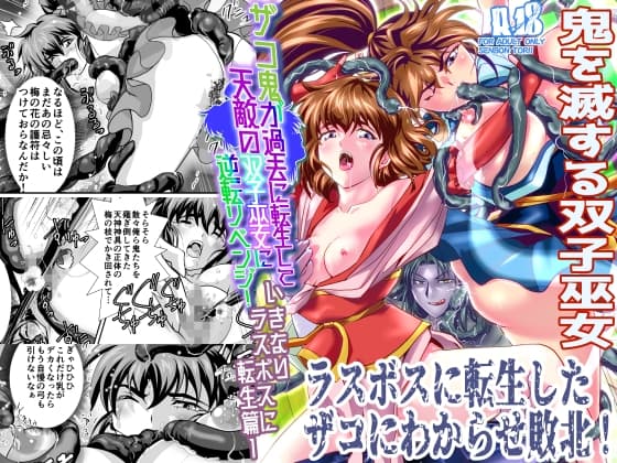 ザコ鬼が過去に転生して天敵の双子巫女に逆転リベンジ!いきなりラスボス転生篇1 cover