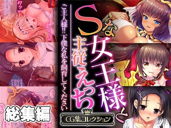 Sな女王様と主従えっち ～ご主人様!!下僕な私を飼育してください～【CG集コレクション】 cover