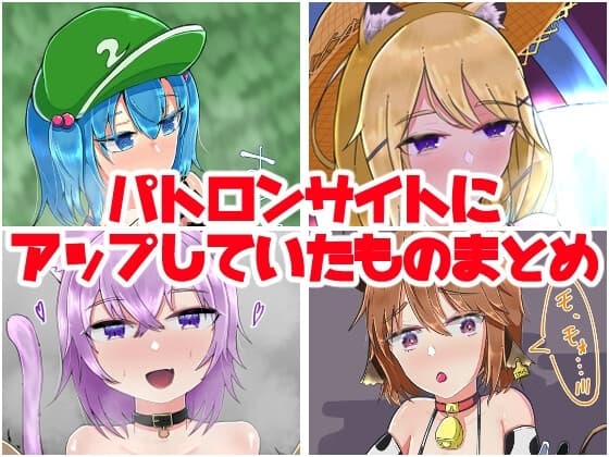 パトロンサイトにアップしていたものまとめ cover