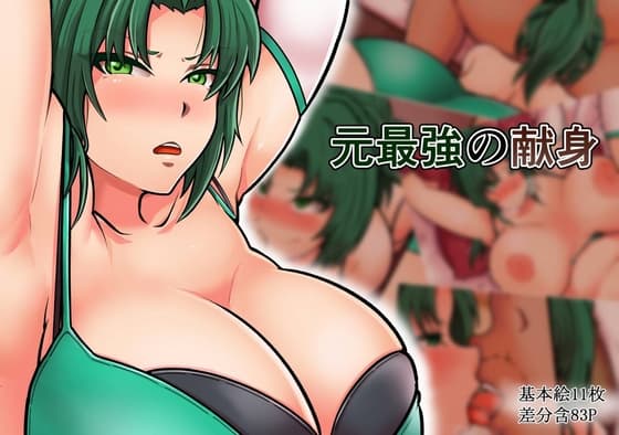 元最強の献身 cover