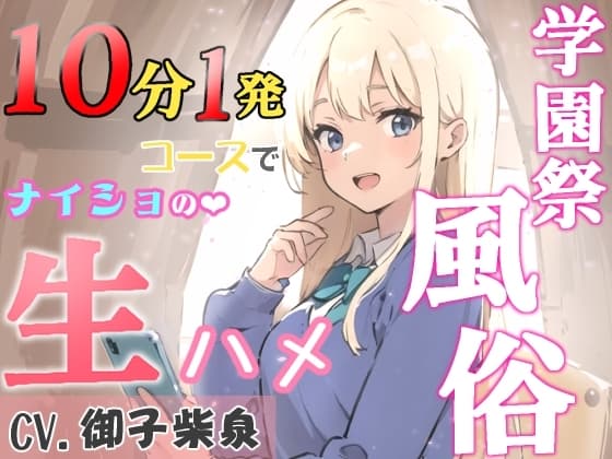 【KU100・スタジオ収録】学園祭風俗10分1発コース～クラスメイトだったギャルとナイショの生ハメ～ cover