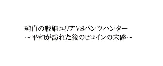 純白の戦姫ユリアVSパンツハンター～平和が訪れた後のヒロインの末路～ cover