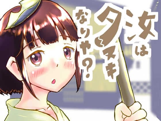 汝はタヌキなりや? cover