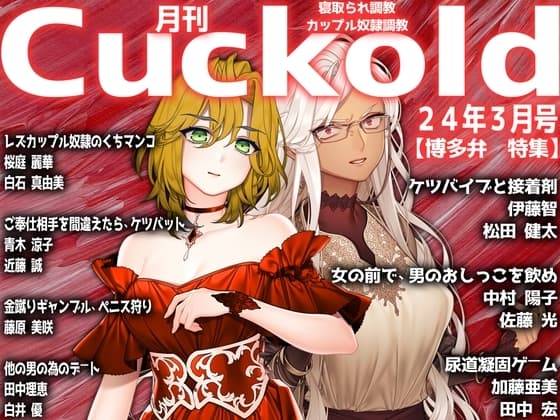 月刊Cuckold 24年3月号 cover