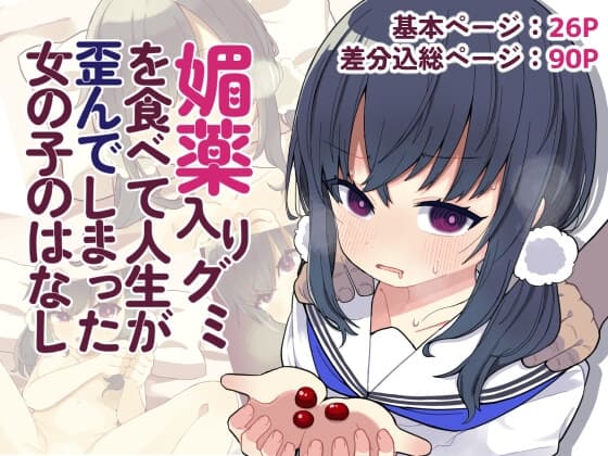 媚薬入りグミを食べて人生が歪んでしまった女の子のはなし cover