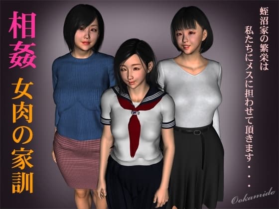 相姦 女肉の家訓 cover