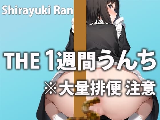 大量うんちで肛門が限界突破!?毎日の大便をひたすら収録「おならもうんちもすっごい恥ずかしい…」1週間トイレ密着【白雪 らん】 cover