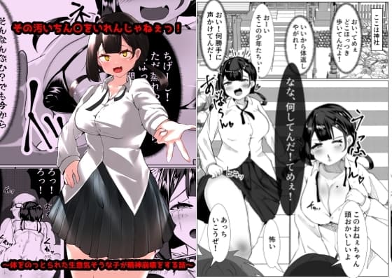 その汚いちん〇をいれんじゃねぇっ! ～体をのっとられた生意気そうな子が精神崩壊する話～ cover