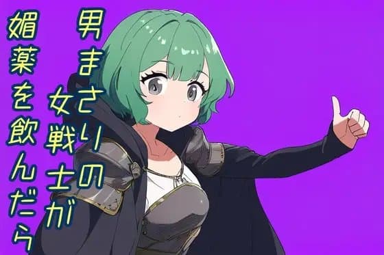 男まさりな女戦士が媚薬を飲んだら cover