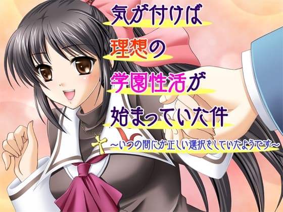 気が付けば理想の学園性活が始まっていた件～いつの間にか正しい選択をしていたようです～ cover