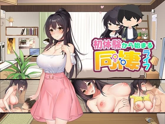 初体験から始まる同棲ライフv1.01 cover