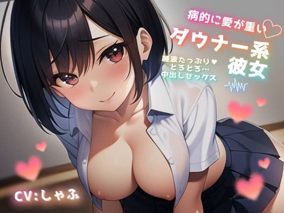 病的に愛が重いダウナー系彼女の唾液たっぷりとろとろフェラチオ cover