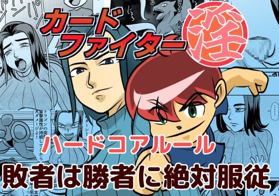 カードファイター淫 ハードコアルール 敗者は勝者に絶対服従 cover