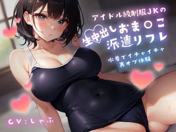 アイドル級制服JKの生中出しおま〇こ派遣リフレ～水着でイチャイチャ裏オプ体験～ cover