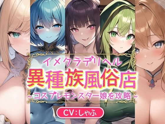 イメクラデリヘル「異種族風俗店」～コスプレモンスター娘を攻略～ cover