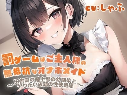 『罰ゲームはご主人様の無抵抗なオナホメイド～田舎町の陸上部の幼馴染とヤりたい放題の性欲処理～』 cover