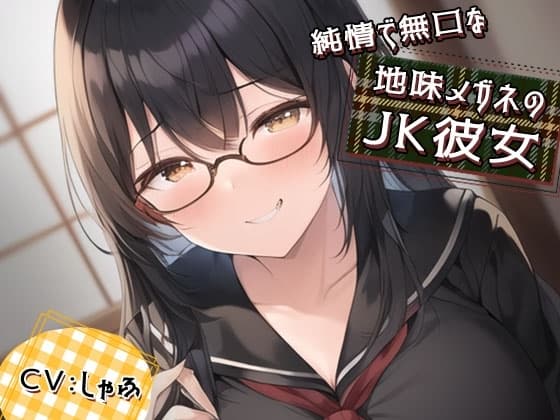 純情で無口な地味メガネのJK彼女に性癖バレ。耳かきで耳そうじ後に「ASMR動画みたよ…耳舐め…してほしい」「えっ?」あまあまキスが始まった cover