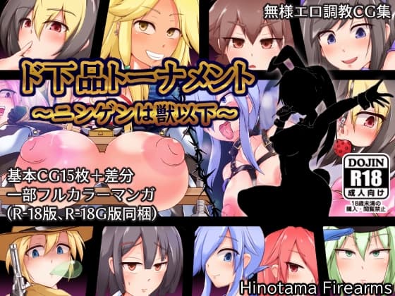 ド下品トーナメント～ニンゲンは獣以下～ cover