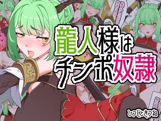 龍人様はチンポ奴○ cover