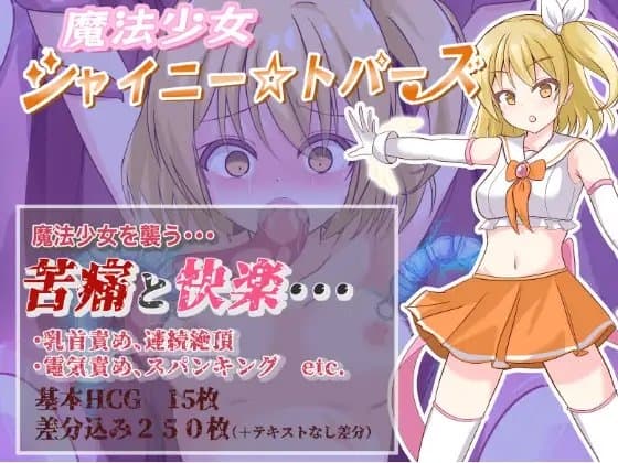 魔法少女シャイニートパーズ cover
