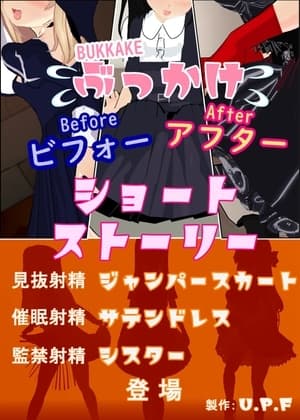 ぶっかけビフォーアフターショートストーリー cover