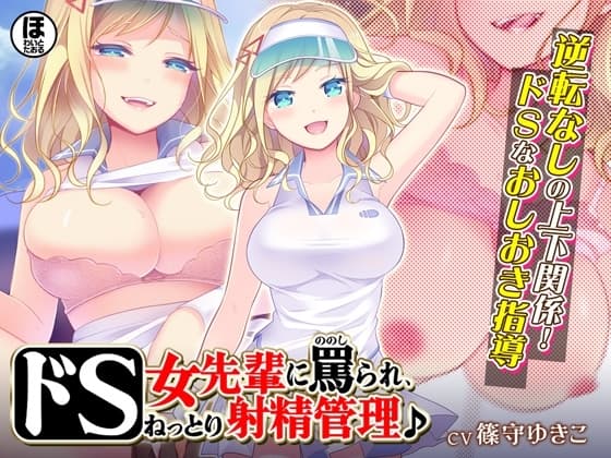 ドS女先輩に罵られ、ねっとり射精管理♪ cover