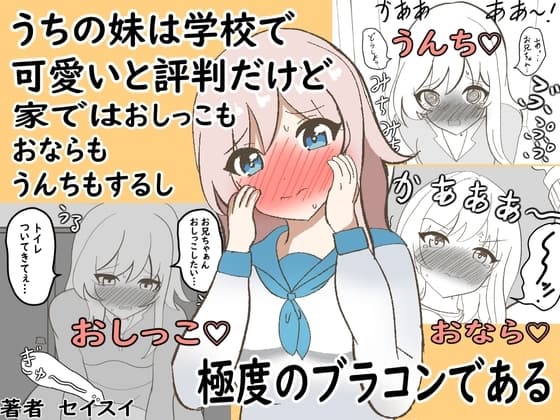 うちの妹は学校で可愛いと評判だけど家ではおしっこもおならもうんちもするし極度のブラコンである cover